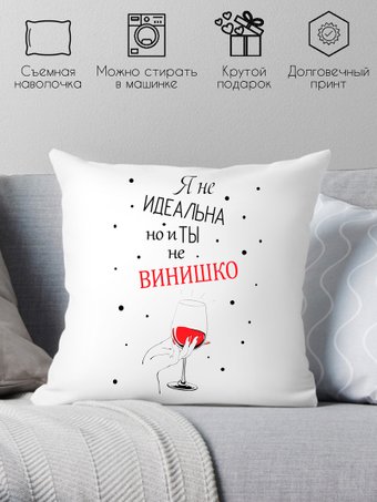 Декоративная подушка Print Style Я не идеальна, но и ты не винишко 40x40new40