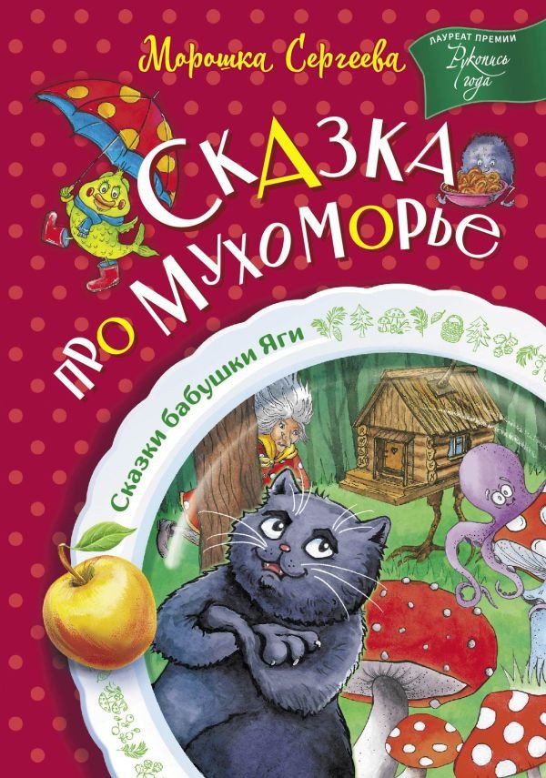 

Книга издательства АСТ. Сказка про Мухоморье (Сергеева М.)