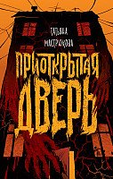 

Книга издательства Росмэн. Приоткрытая дверь (Мастрюкова Т.)