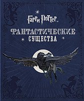 

Книга издательства Росмэн. Гарри Поттер. Фантастические существа (Ревенсон Дж.)