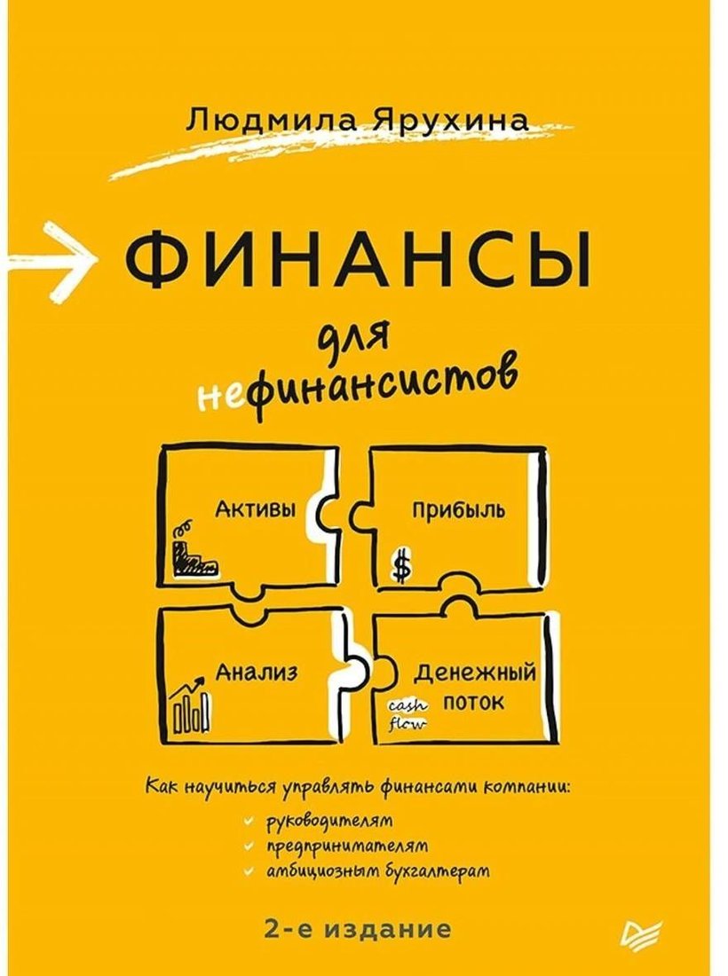 

Питер. Финансы для нефинансистов (Ярухина Людмила)