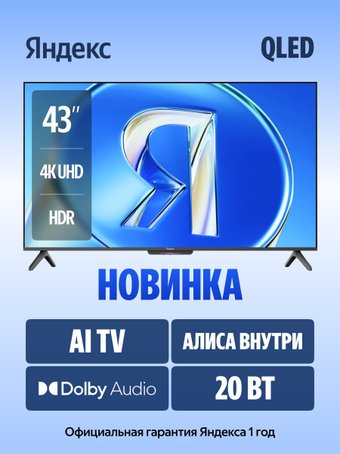 Яндекс ТВ Станция Бейсик QLED с Алисой 43