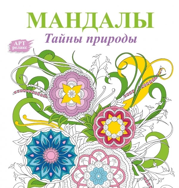 

АСТ. Мандалы. Тайны природы (Богданова Жанна)