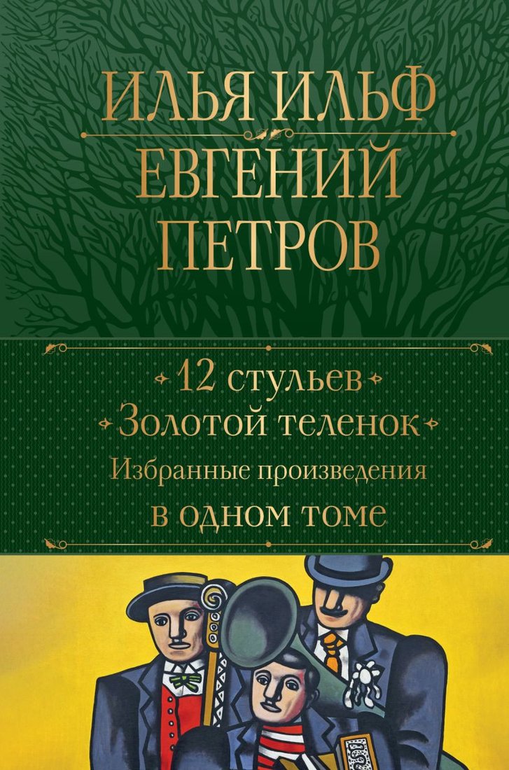 

Книга издательства Эксмо. 12 стульев. Золотой теленок. Избранные произведения в одном томе (Ильф И.)