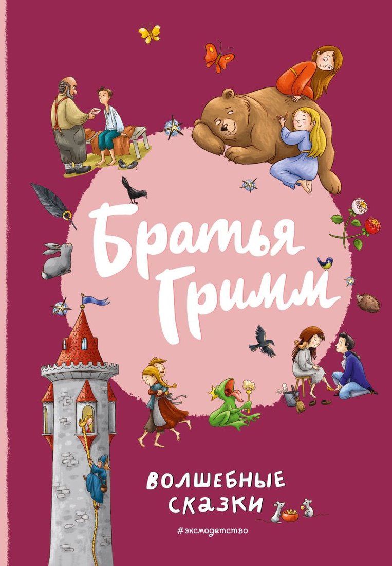 

Книга издательства Эксмо. Братья Гримм. Волшебные сказки 9785041811747 (Гримм В., Гримм Я.)