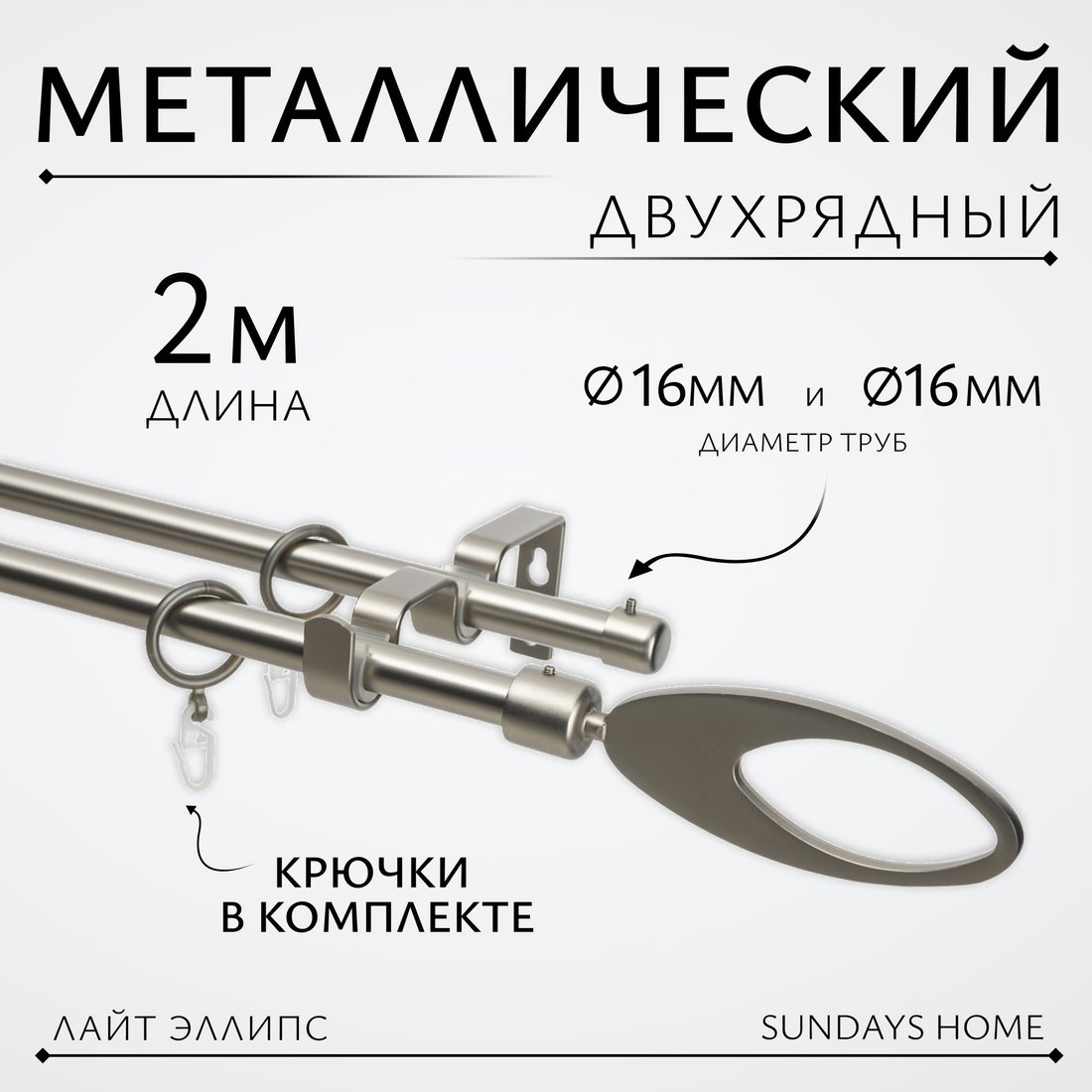 

Карниз для штор Sundays Home Лайт Эллипс 16мм+16мм двухрядный (сатин, 2м)