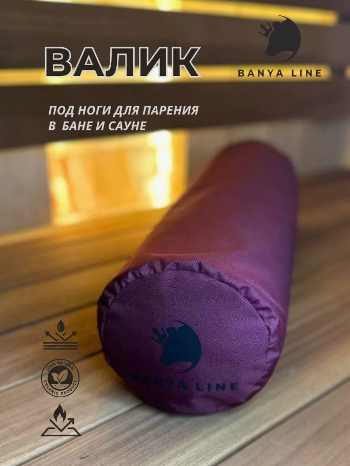 

Валик под ноги Banya Line Валик под ноги для парения в бане (гречиха, бордовый)