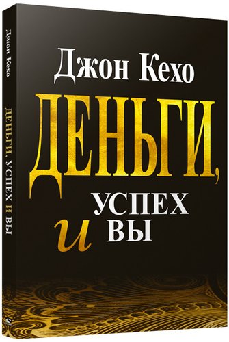 Попурри. Деньги, успех и вы (Кехо Дж.)