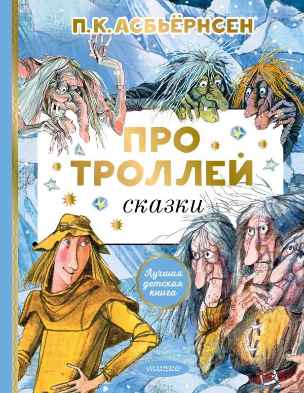 

Книга издательства АСТ. Про троллей. Сказки (Асбьернсен П.)