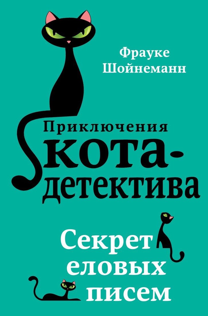 

Книга издательства Эксмо. Секрет еловых писем (книга2) (Шойнеманн Фрауке)