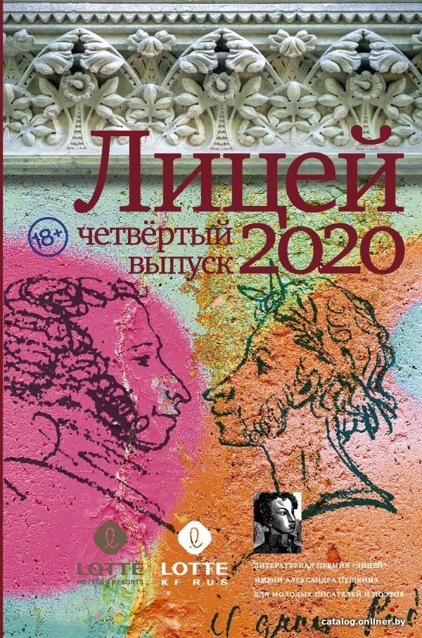 АСТ. Лицей 2020. Четвертый выпуск (Газизов Ринат/Кубрин Сергей Дмитриевич/Какурина Екатерина)