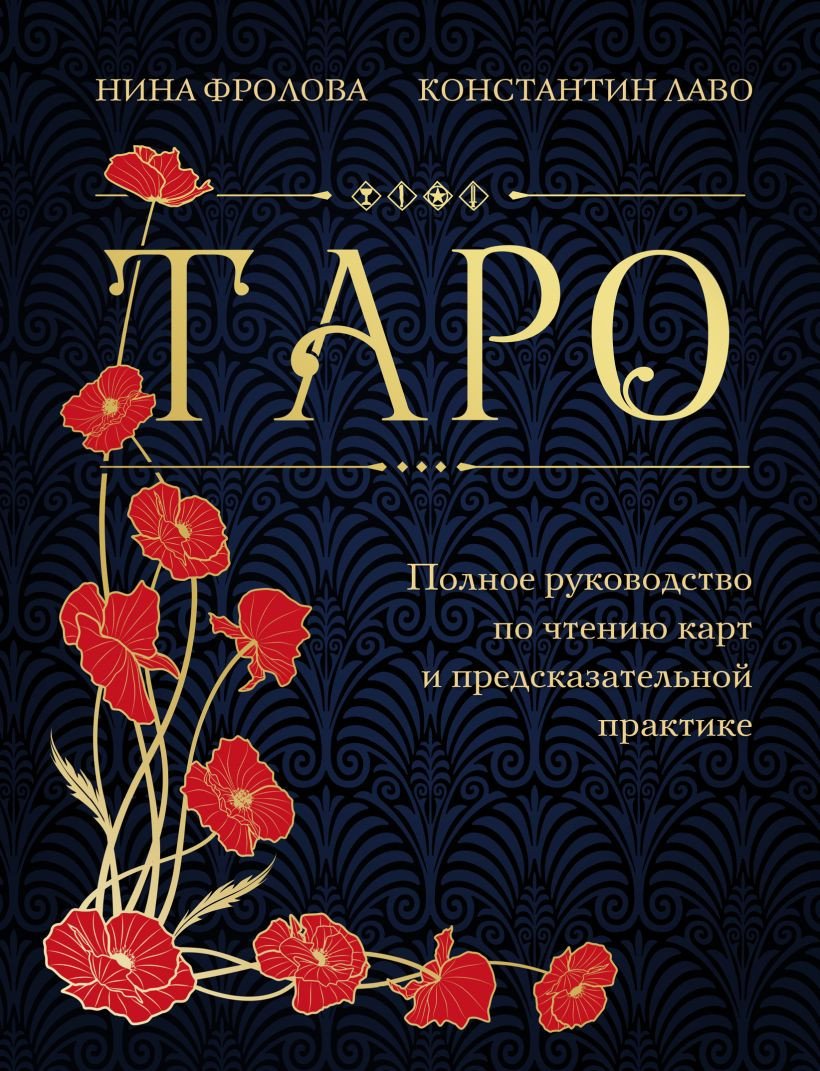 

Книга издательства Эксмо. Таро. Полное руководство по чтению карт 2023 (Фролова Н.)