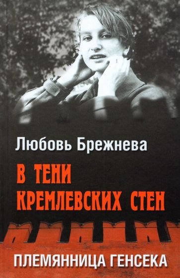 

Книга издательства Вече. В тени кремлевских стен. Племянница генсека (Брежнева Л.)