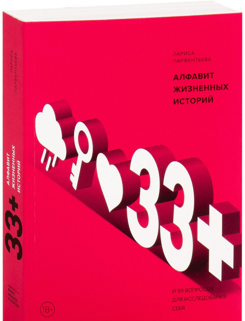 

Книга издательства МИФ. 33+. Алфавит жизненных историй (Парфентьева Л.)