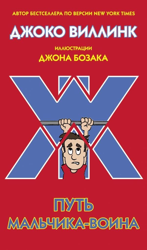 

Книга издательства АСТ. Путь мальчика-воина (Виллинк Джоко)