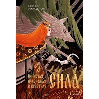 Книга издательства МИФ. Нечистая, неведомая и крестная сила, твердая обложка (Максимов Сергей)