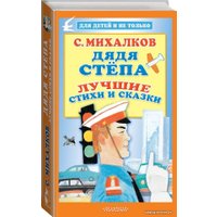  АСТ. Дядя Степа. Лучшие стихи и сказки 9785171203443 (Михалков Сергей Владимирович)