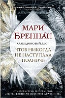 

Книга издательства АСТ. Халцедоновый двор. Чтоб никогда не наступала полночь (Бреннан М.)