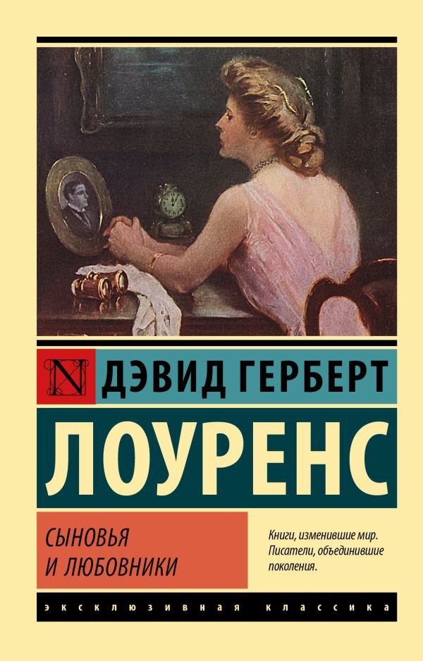

Книга издательства АСТ. Сыновья и любовники (Лоуренс Д.Г.)
