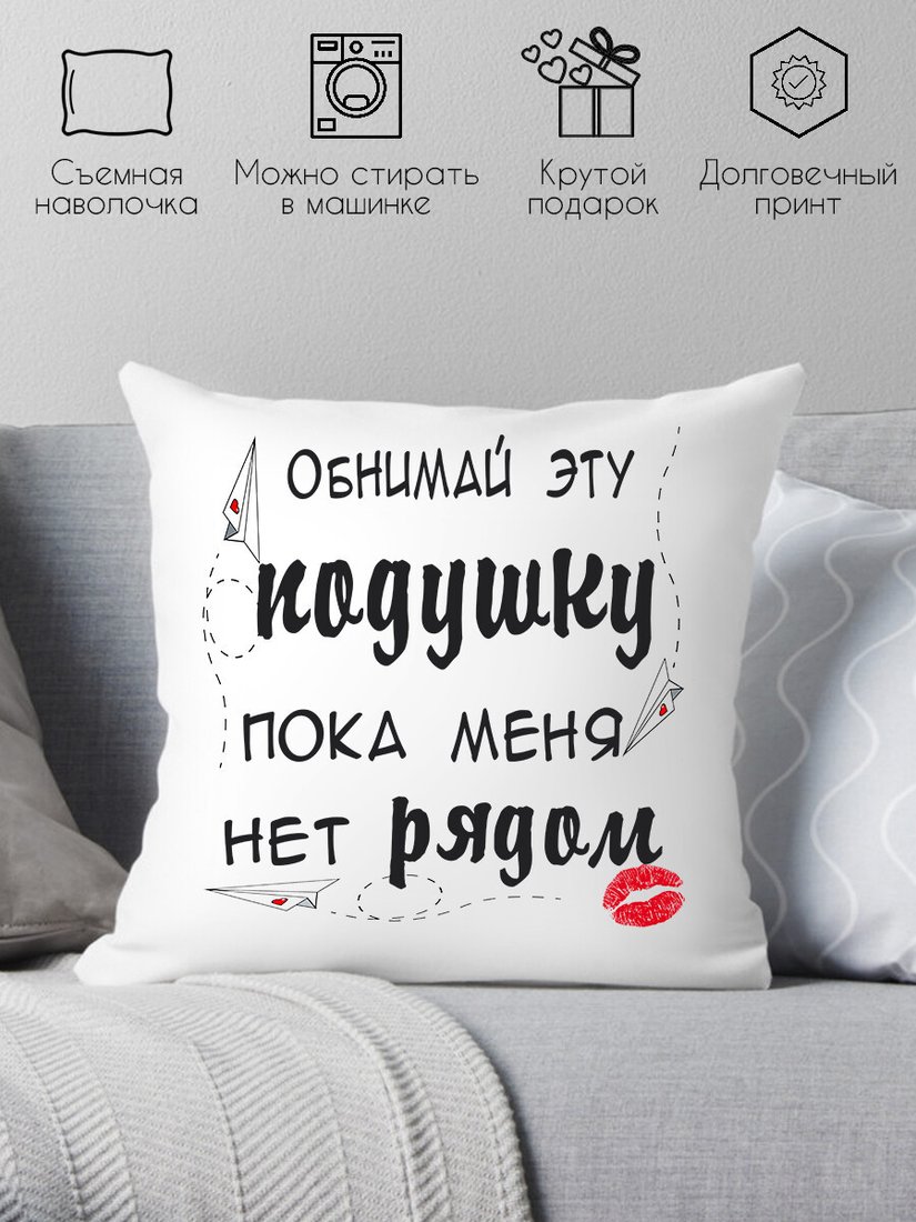 

Декоративная подушка Print Style Обними эту подушку, пока меня нет рядом 40x40hod7