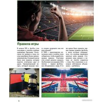 Энциклопедия издательства АСТ. Футбол (Шпаковский М.М.)