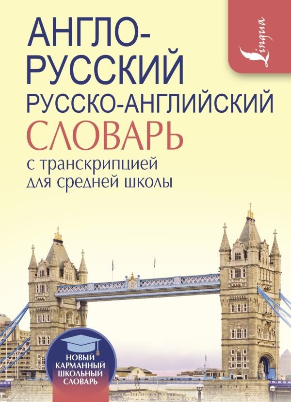

АСТ. Англо-русский. Русско-английский словарь с транскрипцией для средней школы