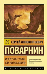 Искусство спора. Как читать книги (Поварнин Сергей Иннокентьевич)