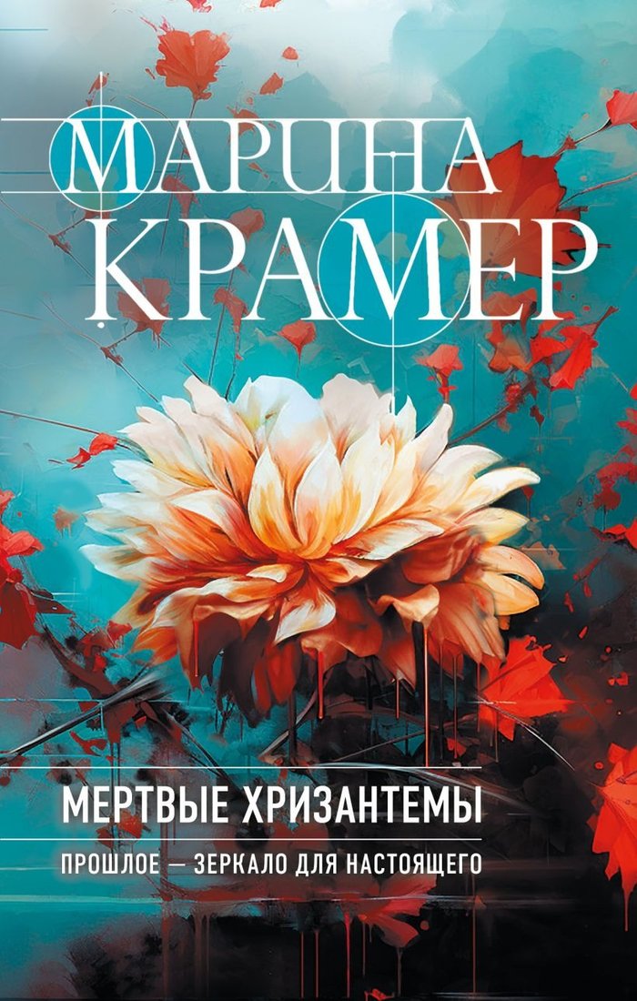 

Книга издательства Эксмо. Мертвые хризантемы 9785041909925 (Крамер М.)