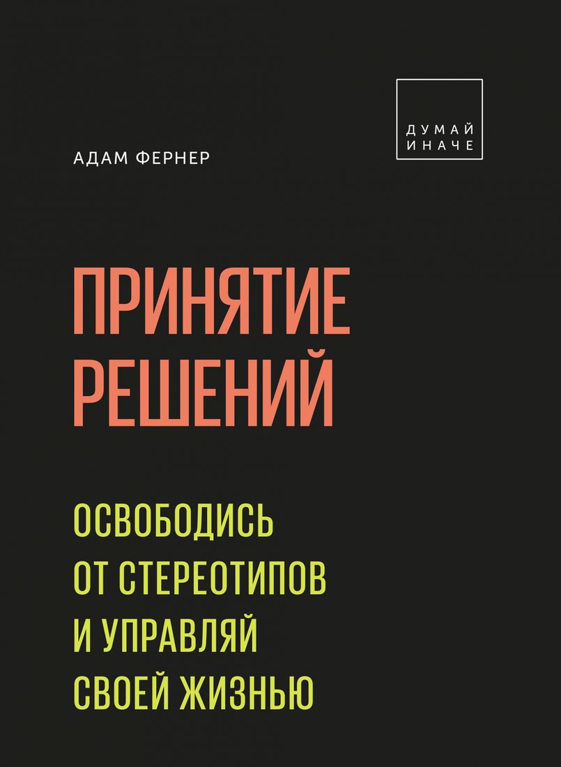 

Книга издательства МИФ. Принятие решений. Освободись от стереотипов (Фернер А.)