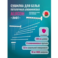 Сушилка для белья Comfort Alumin Лифт универсальное крепление 6x130см (алюминий/белый)