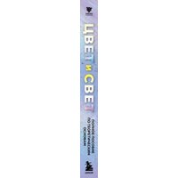 Книга издательства Эксмо. Цвет и свет. Полное пособие по теоретическим основам 3dtotal