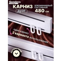 Карниз для штор Sundays Home Дуэт 1/2-рядный (составной, белый, 4.8м)