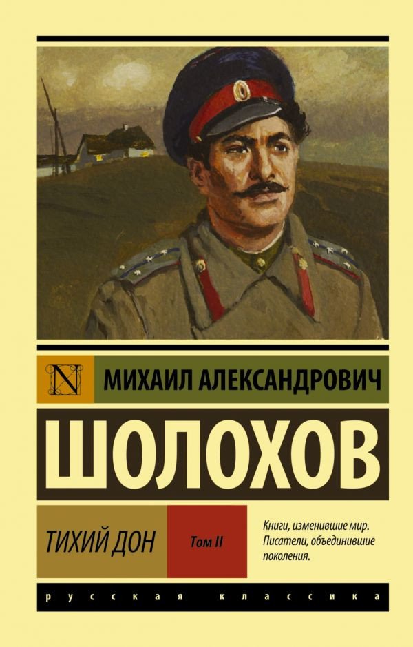 

Книга издательства АСТ. Тихий Дон. Том 2 (Шолохов М.)