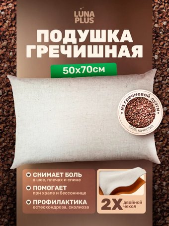 Спальная подушка LunaOne Гречневая С наволочкой ПН-50x70 (лен бежевый)