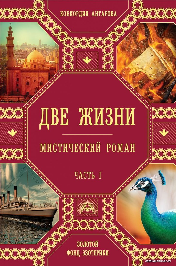Книга издательства Эксмо. Две жизни. Роман с комментариями. Часть 1 (Антарова Конкордия Евгеньевна)