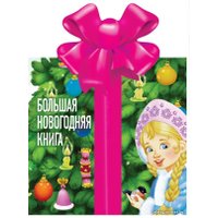  АСТ. Большая новогодняя книга (Чуковский Корней Иванович)