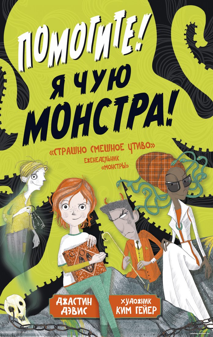 Книга издательства Азбука. Помогите! Я чую монстра! (Дэвис Дж.)