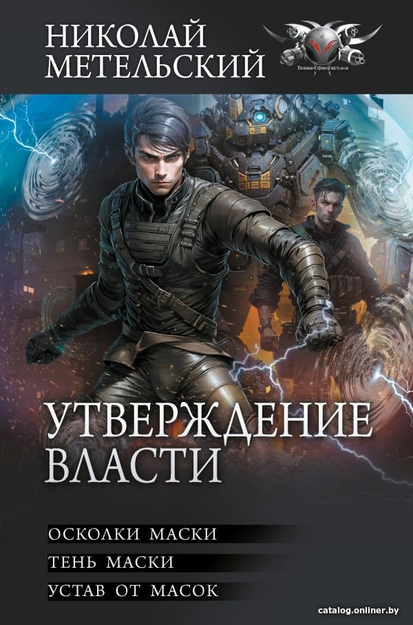 

Книга издательства АСТ. Утверждение власти 9785171618162 (Метельский Н.А.)