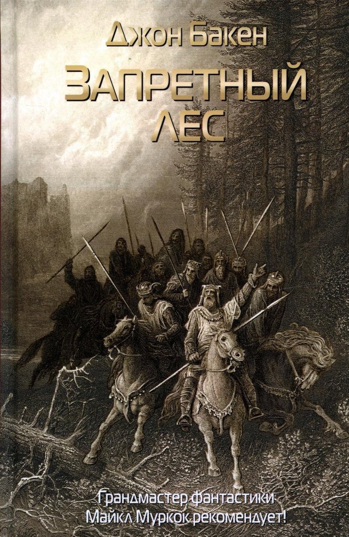 Книга издательства Рипол Классик. Запретный лес (Бакен Джон)