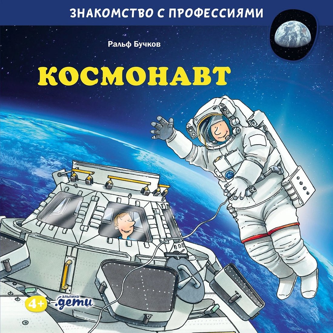 

Книга издательства Альпина Паблишер. Космонавт (Бучков Ральф)