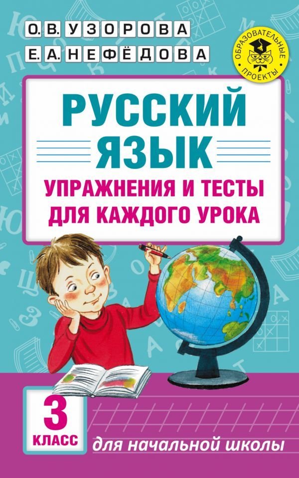

Учебное пособие издательства АСТ. Русский язык. Упражнения и тесты для каждого урока. 3 класс