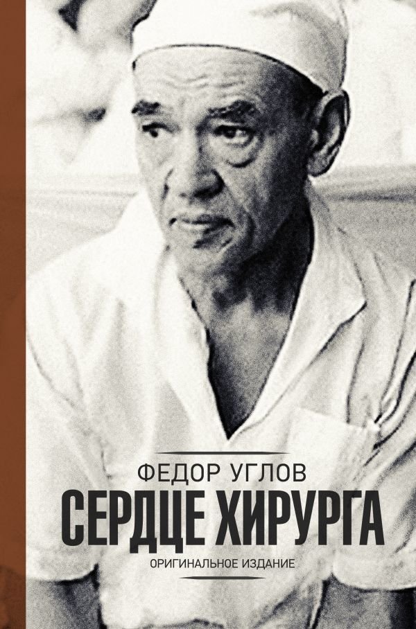 

Книга издательства АСТ. Сердце хирурга. Оригинальное издание (Углов Федор Григорьевич)