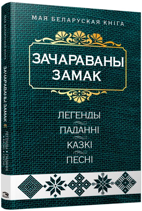 

Книга издательства Попурри. Зачараваны замак: легенды, паданнi, казкi, песнi