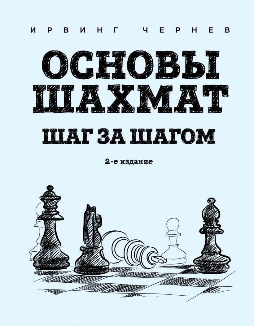 

Книга издательства Эксмо. Основы шахмат. Шаг за шагом (2-ое изд.) (Чернев Ирвинг)