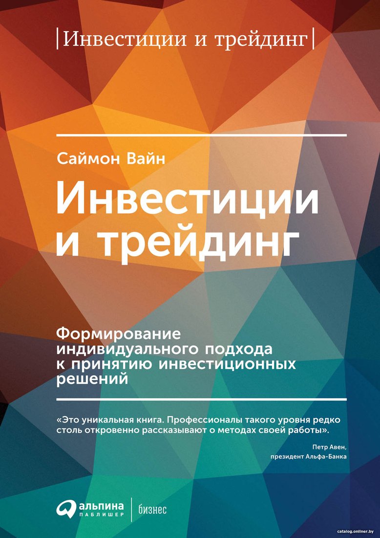 Книга издательства Альпина Диджитал. Инвестиции и трейдинг (Вайн С.)
