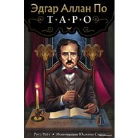 Карты Таро Эксмо. Эдгар Аллан По. Таро (78 карт и руководство в подарочном футляре) (Райт Роуз)