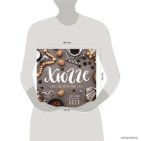  Бомбора. Хюгге. Счастье круглый год, настенный календарь на 2023 год