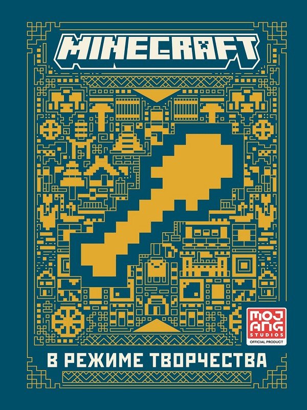 Книга издательства Эгмонт. Minecraft. Первое знакомство. В режиме творчества (Пиле С.)