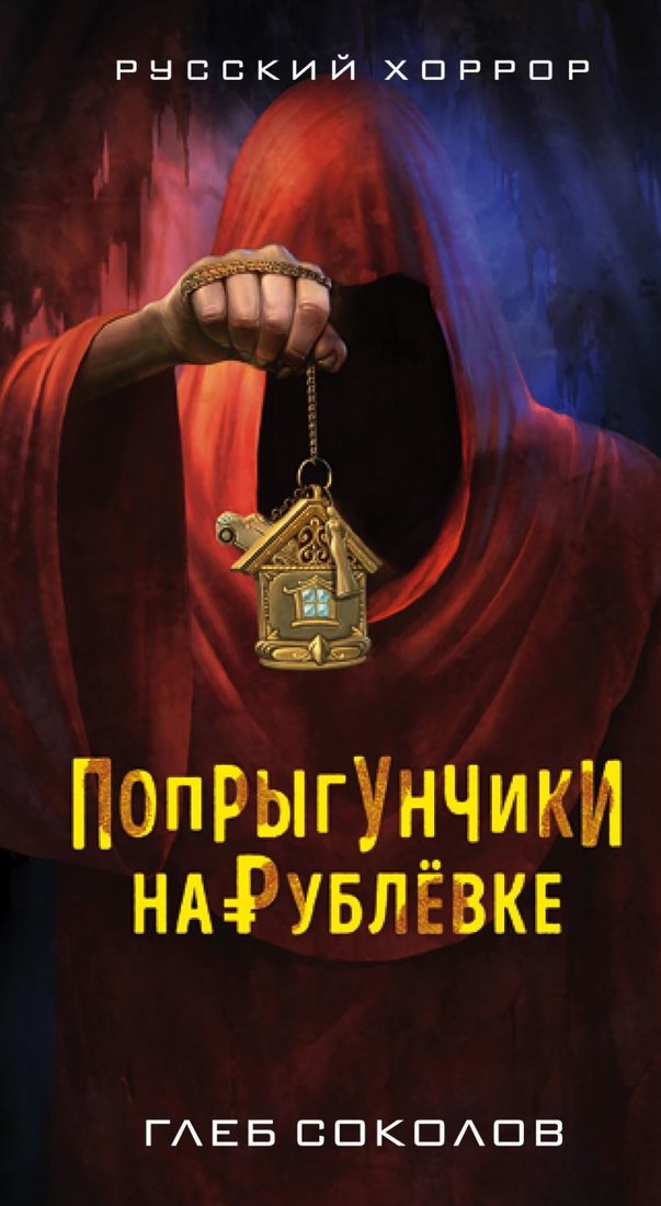 

Книга издательства Эксмо. Попрыгунчики на Рублевке (Соколов Глеб Станиславович)