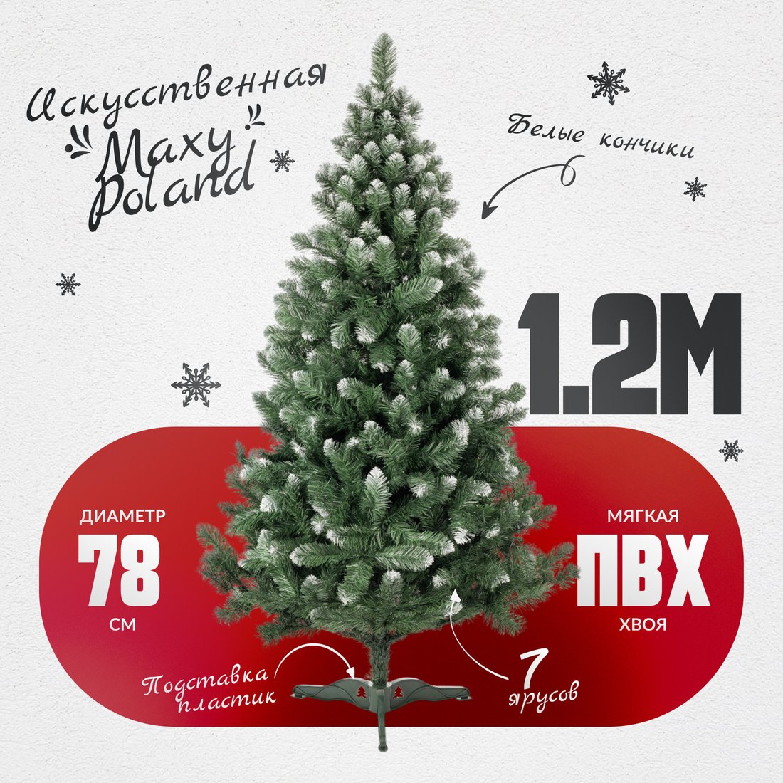 

Сосна Maxy Poland SuperLuX нарядная с белыми кончиками (1.2м)